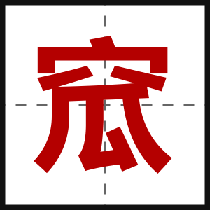 窊