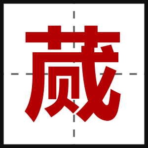 蒇