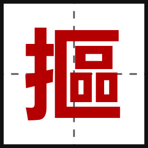 摳