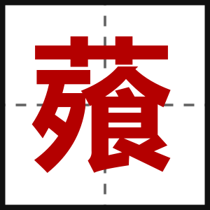 薞