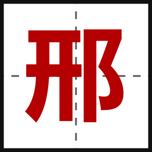 邢
