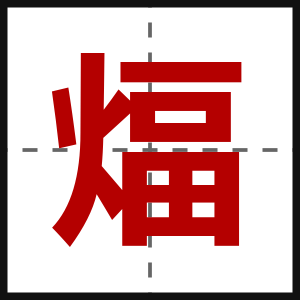 煏