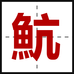 魧