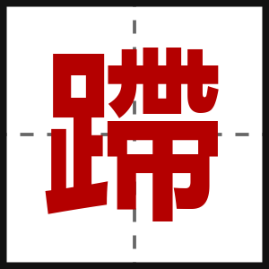 蹛