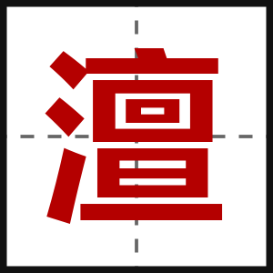 澶