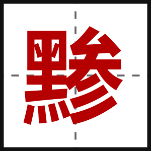 黪