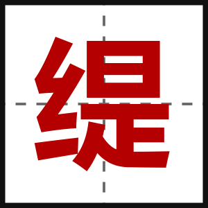 缇