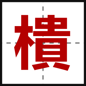 樻