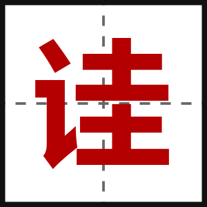 诖