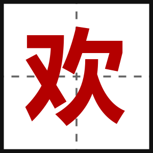 欢