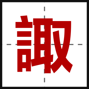 諏