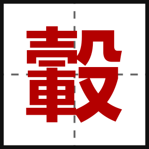 轂