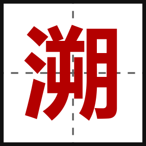 溯