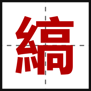縞