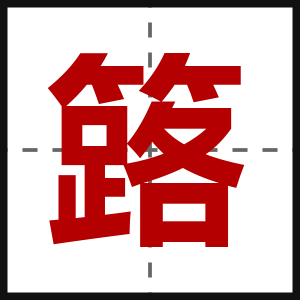 簬