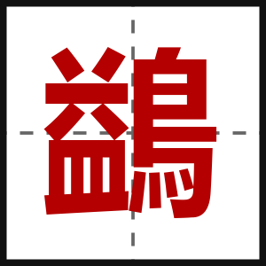 鷁