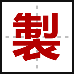 製