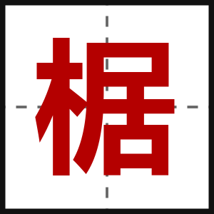椐