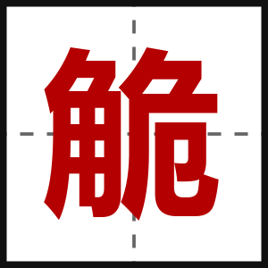觤