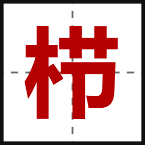 栉