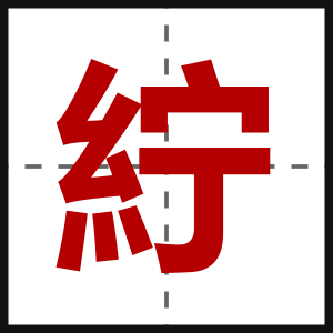 紵