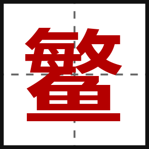 鳘