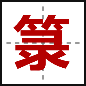 箓