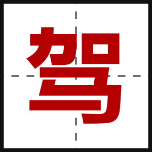 驾