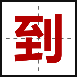 到