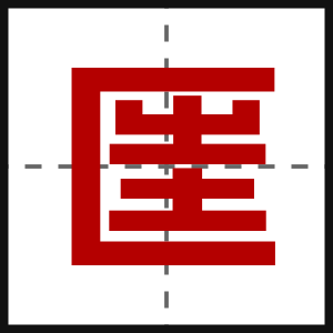 匩