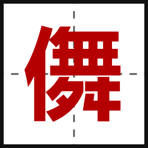 儛