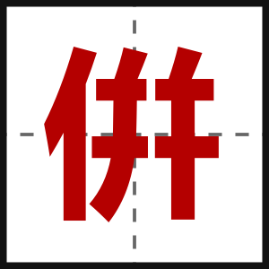 倂