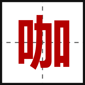 咖