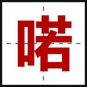 喏