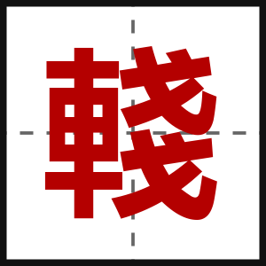 輚