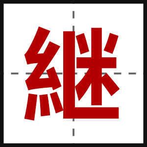 継