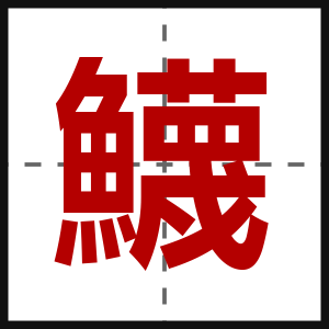 鱴