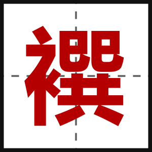 襈
