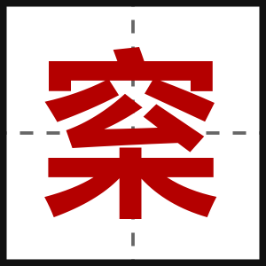 梥