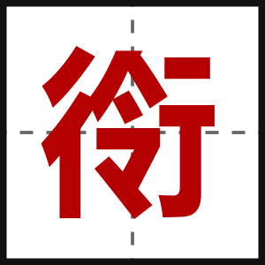 衑