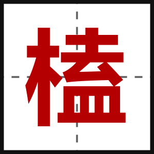 榼