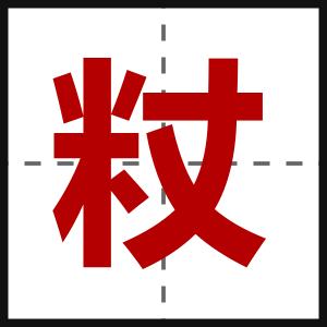 粀