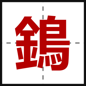 鵭