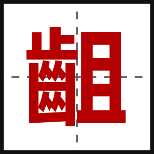 齟