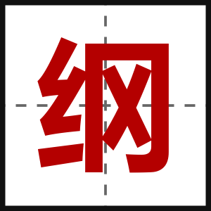 纲