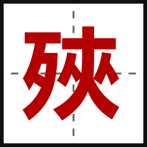 殎