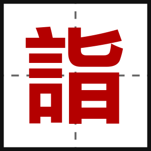 詣