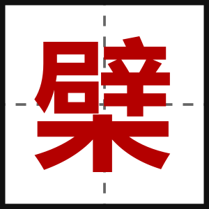 檗