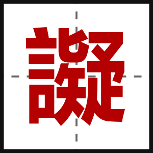 譺