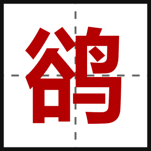 鹆